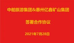 中舶旅游集團與惠州億鑫礦山集團簽約合作協議