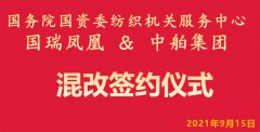 國務院國資委紡織機關服務中心國瑞鳳凰 與中舶旅游集團混改簽約儀式