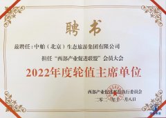 西部產業促進聯盟執行委員會授予中舶（北京）生態旅游集團有限公司擔任2022年度輪值主席單位
