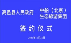 中舶生態旅游集團與河北省高邑縣人民政府簽約儀式