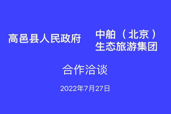 中舶集團與河北高邑縣人民政府合作洽談